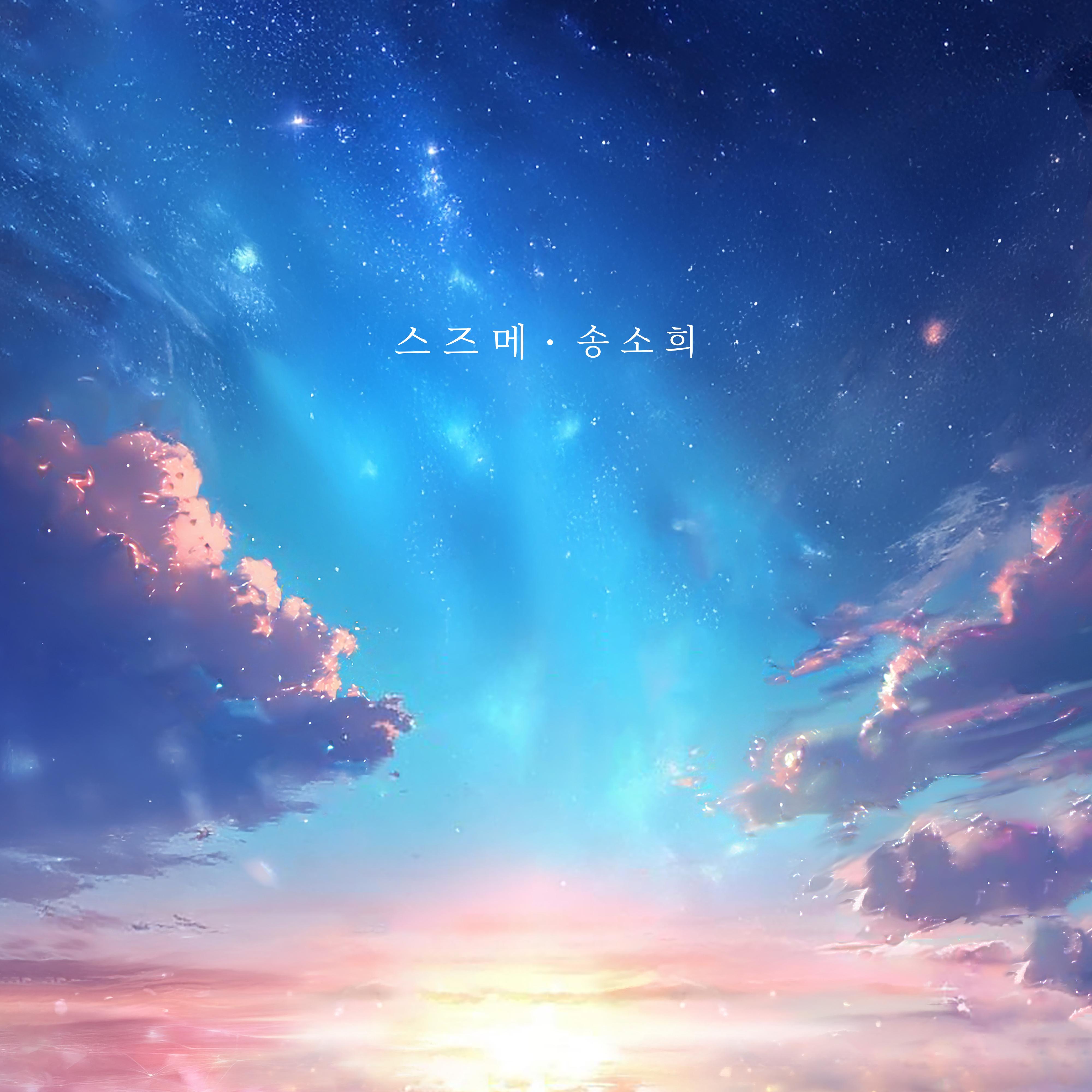 스즈메 (SUZUME)
