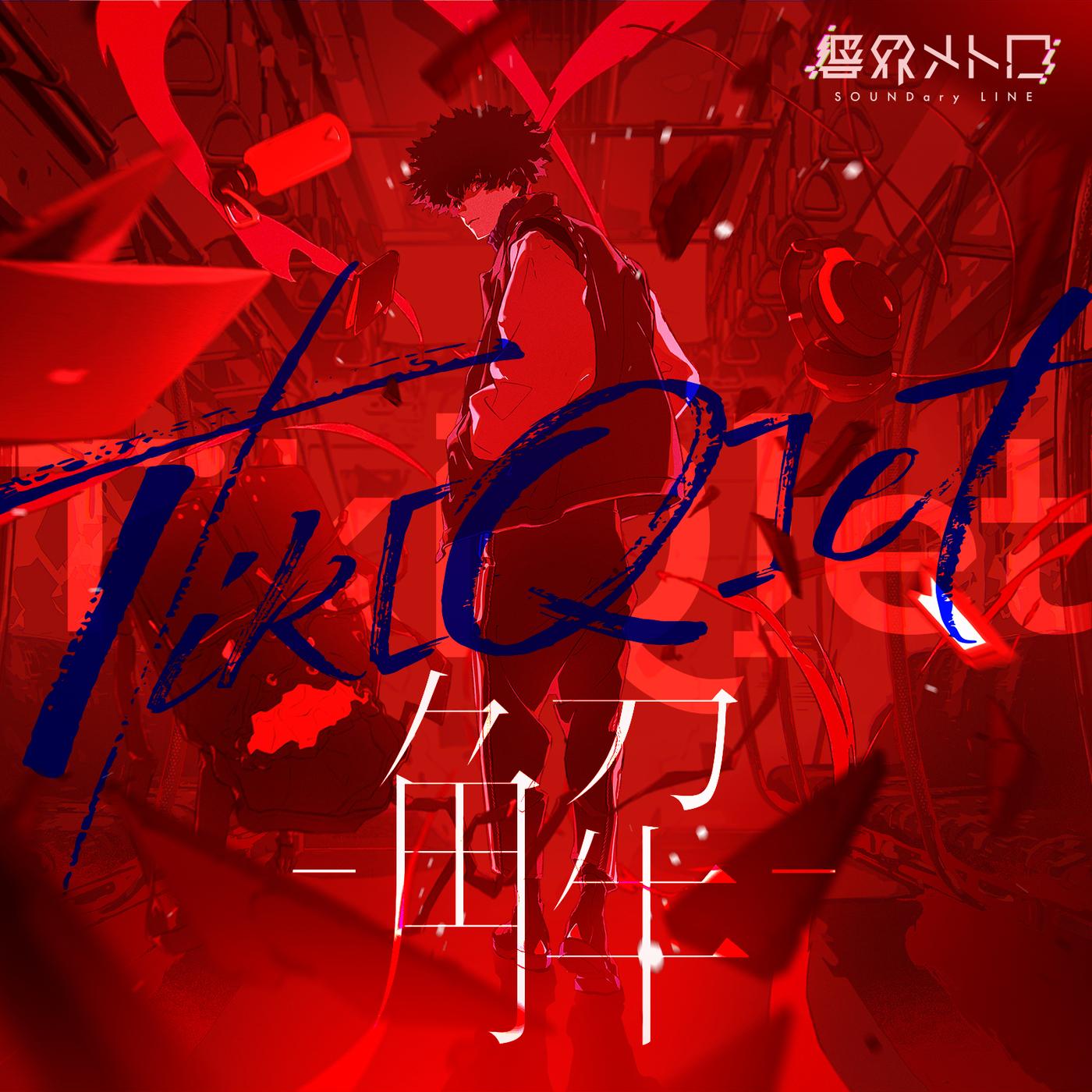 Tik[Q]et -解-