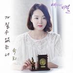 여자의 비밀 OST Part.8专辑
