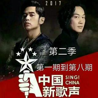 《中国新歌声》第二季 第一期到第八期