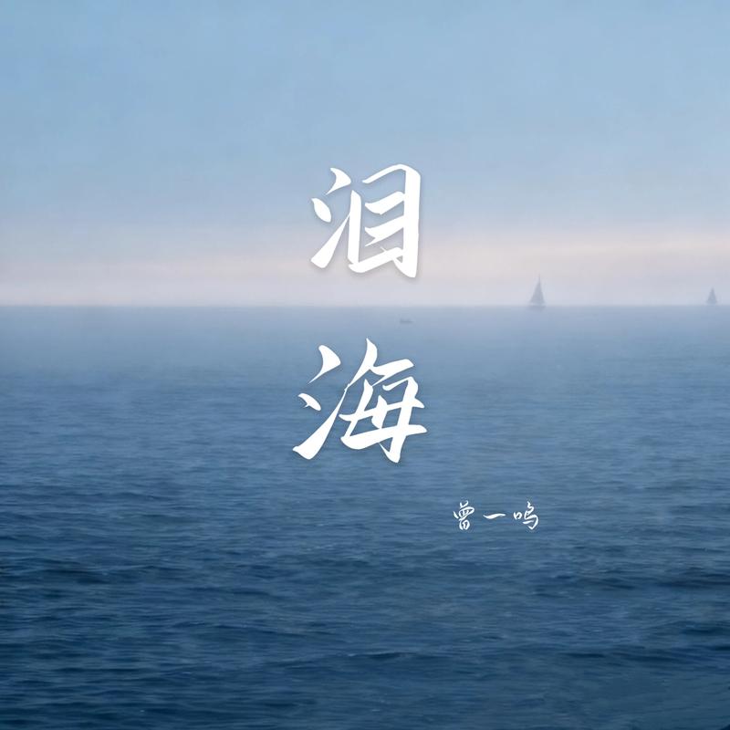 泪海