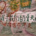 电动车后面的啤酒加烧烤，小孩子未成年只能喝可乐专辑