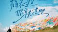 摘朵马兰你就走吧专辑