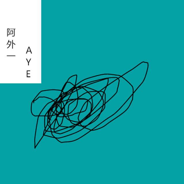 阿外一