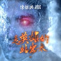 原版伴奏 是英雄的站出来 - 方炯镔+陈杰瑞 ( 新歌伴奏 )
