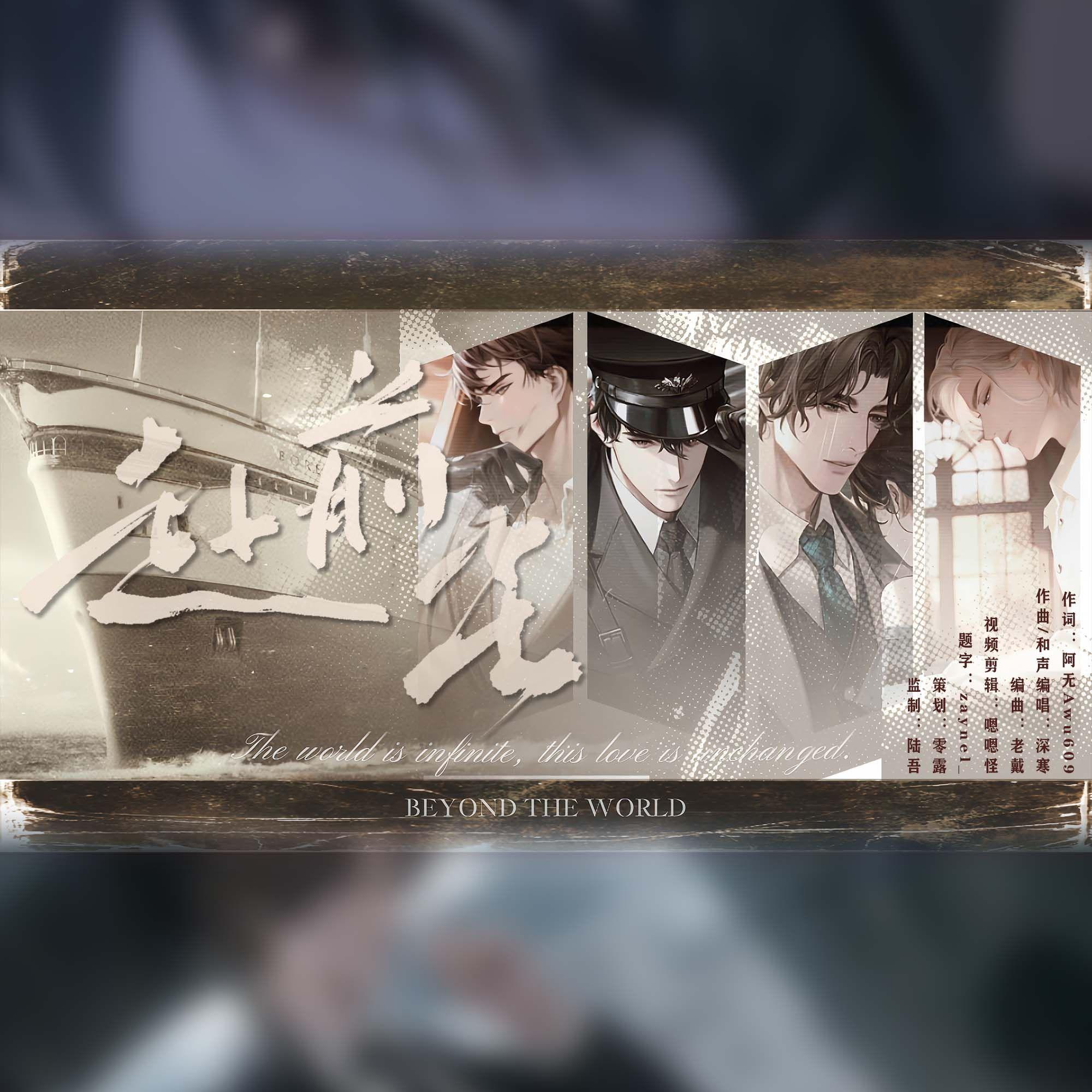 赴前尘（《世界之外》原创同人曲）