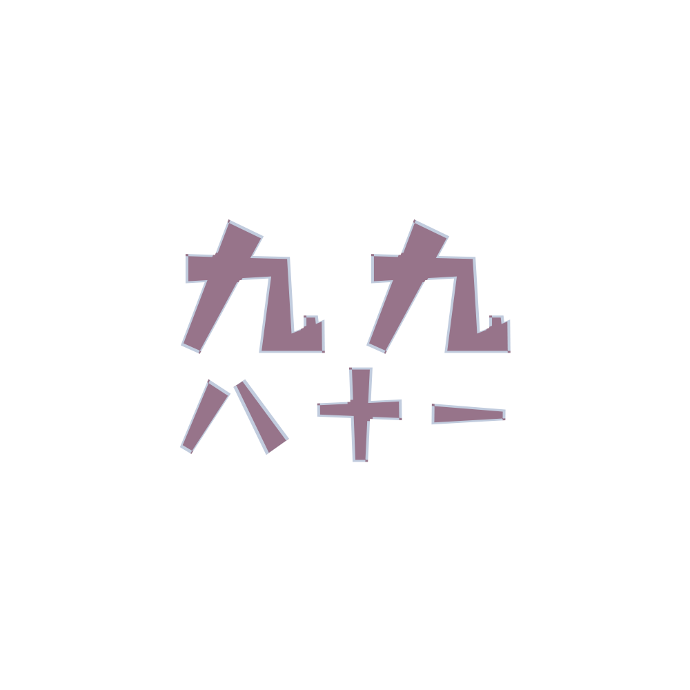 【攻气小少年】九九八十一