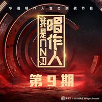 白举纲-我们一定会再见(我是唱作人) 伴奏