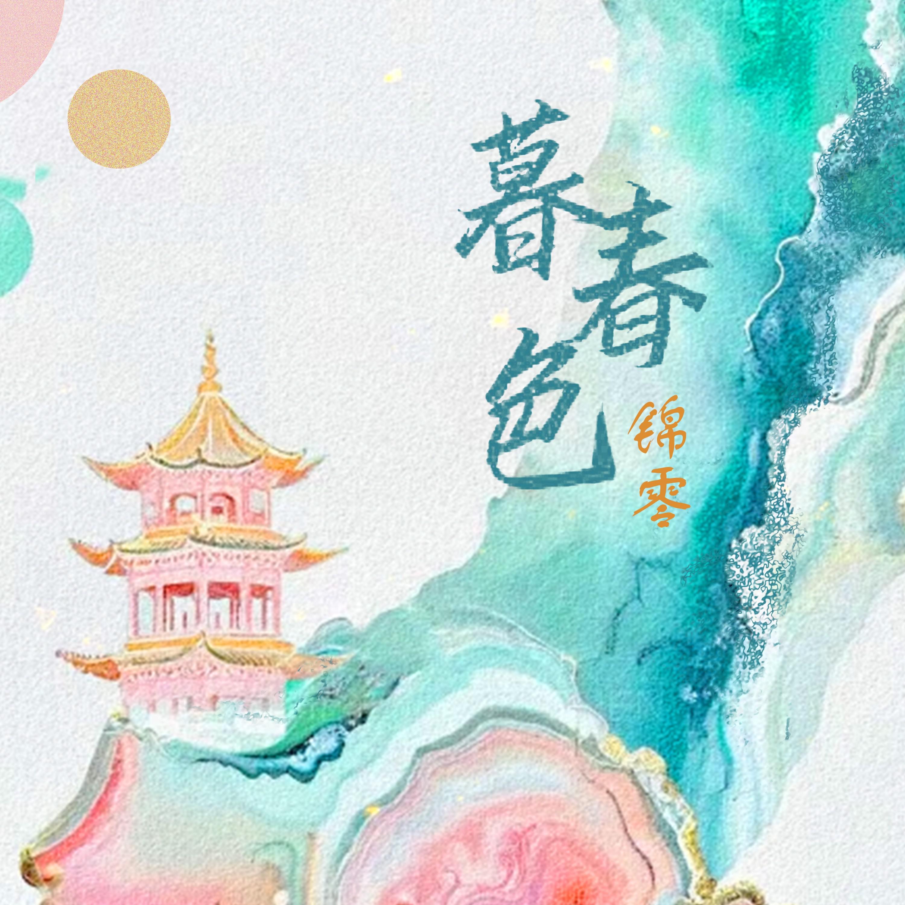 锦零《暮春色》[MP3_LRC]_MP3免费下载