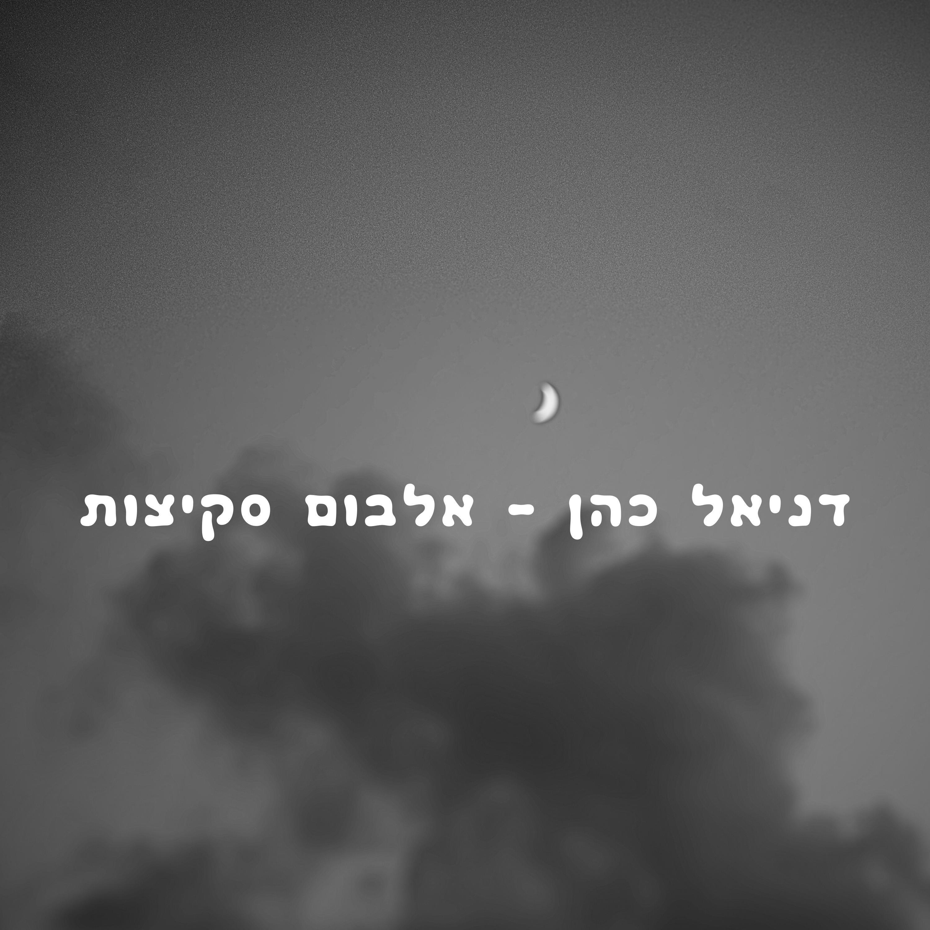 דניאל כהן - הלופ הזה (סקיצה)