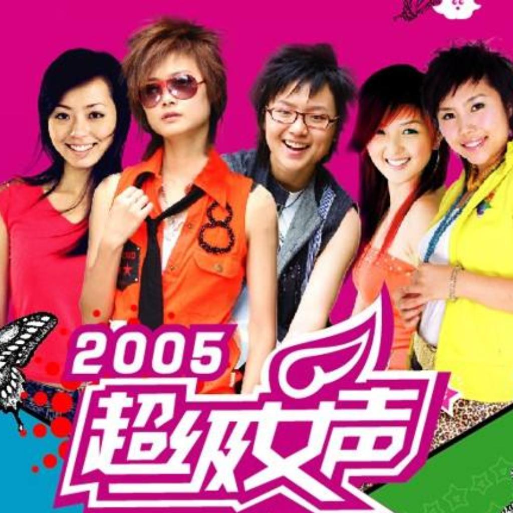2005届的超女