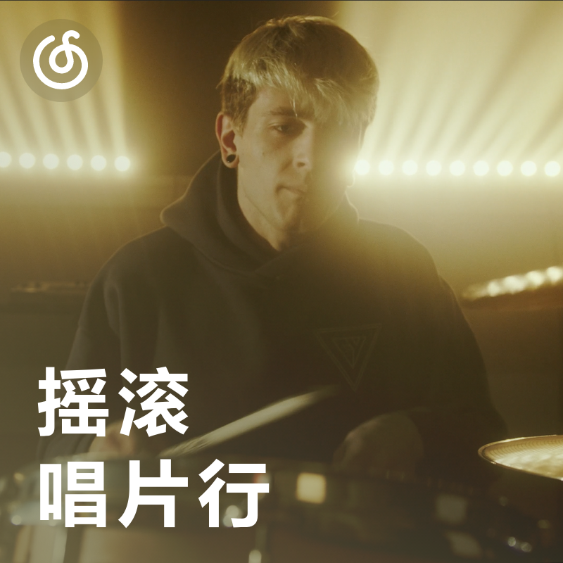 [摇滚唱片行] 欢迎光临 摇滚万岁
