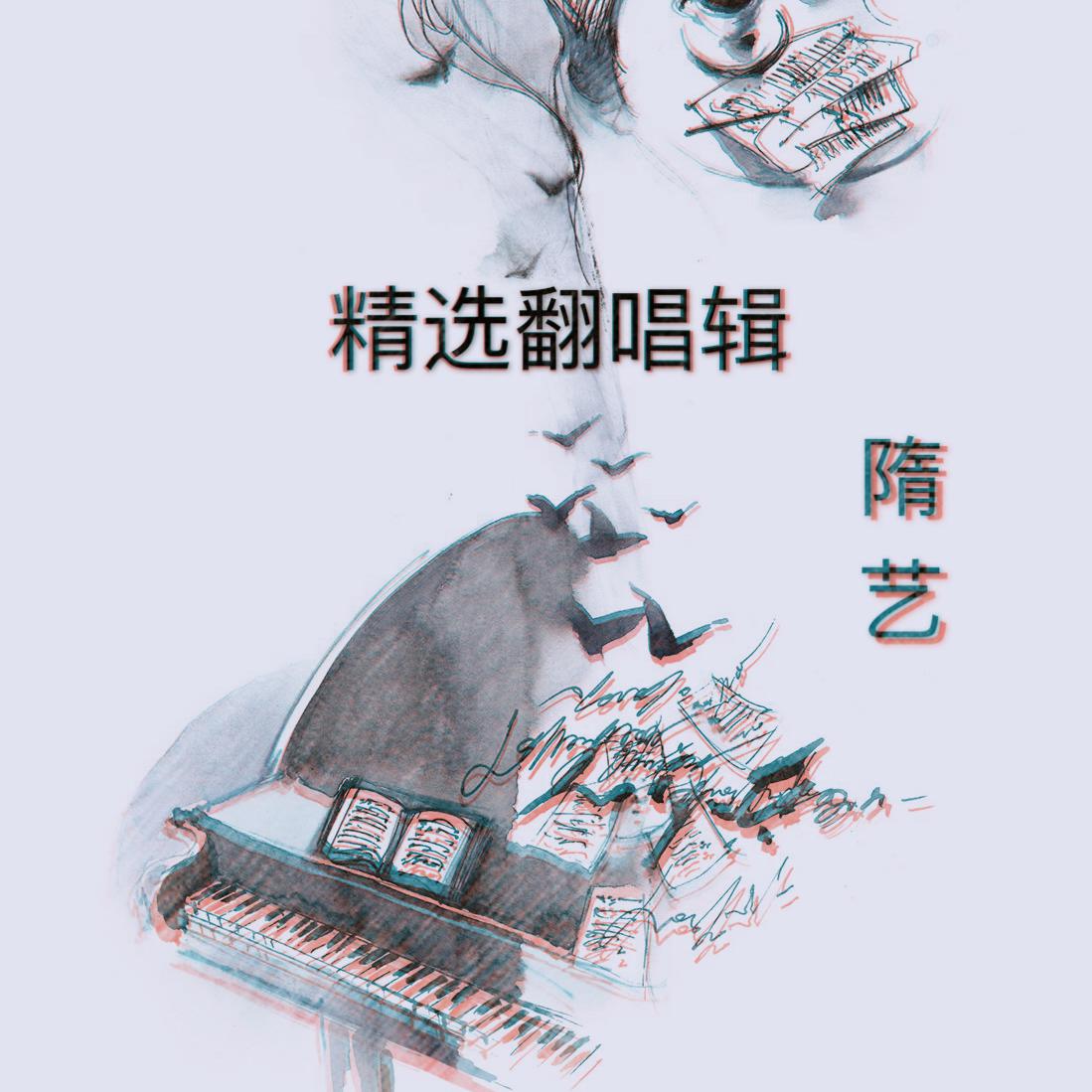 精选翻唱辑专辑