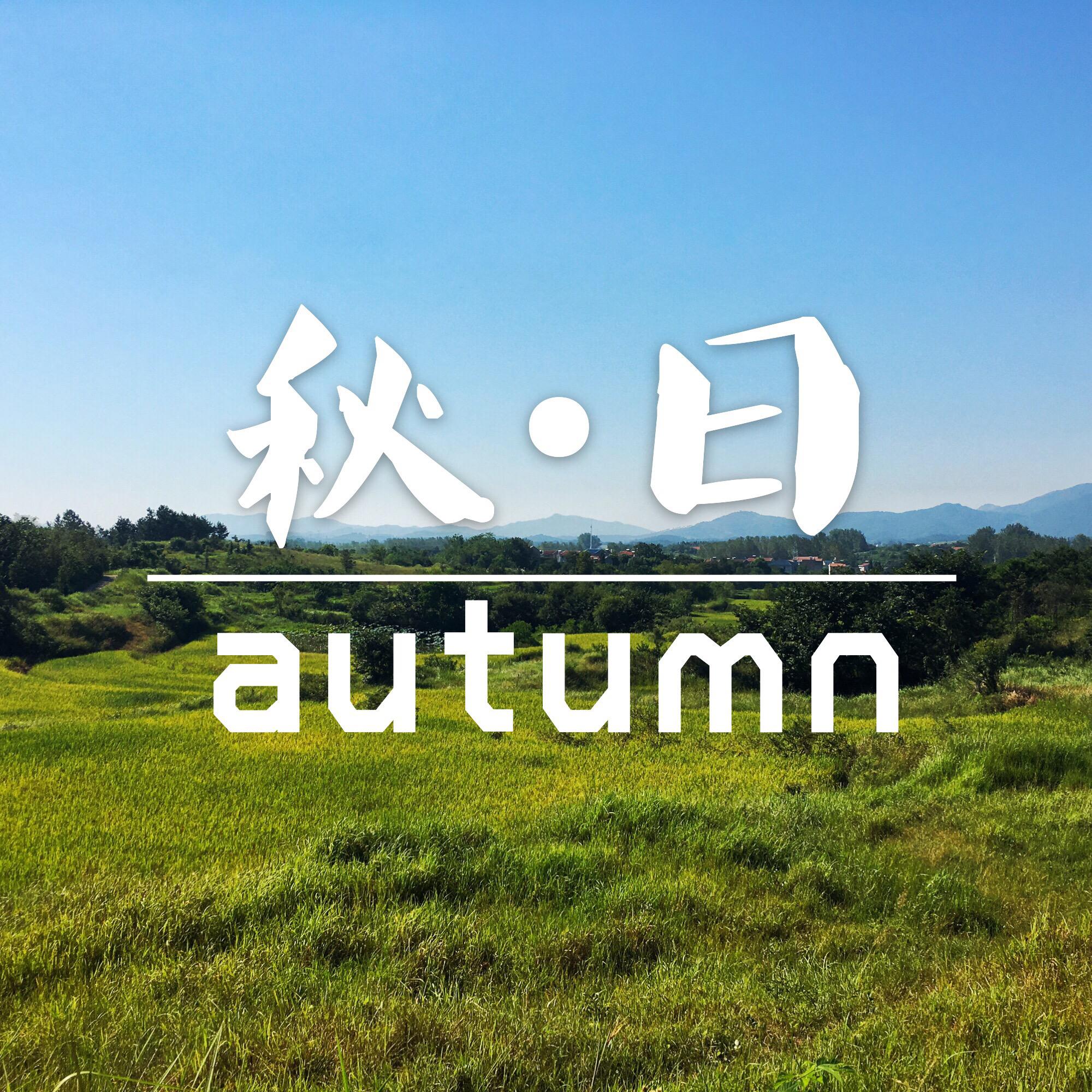秋日·autumn专辑