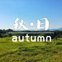 秋日·autumn专辑