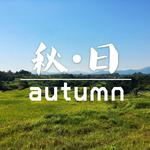 秋日·autumn专辑