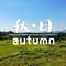 秋日·autumn专辑