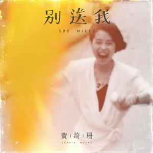 别送我伴奏 黄绮珊 消音版 （降7半音）