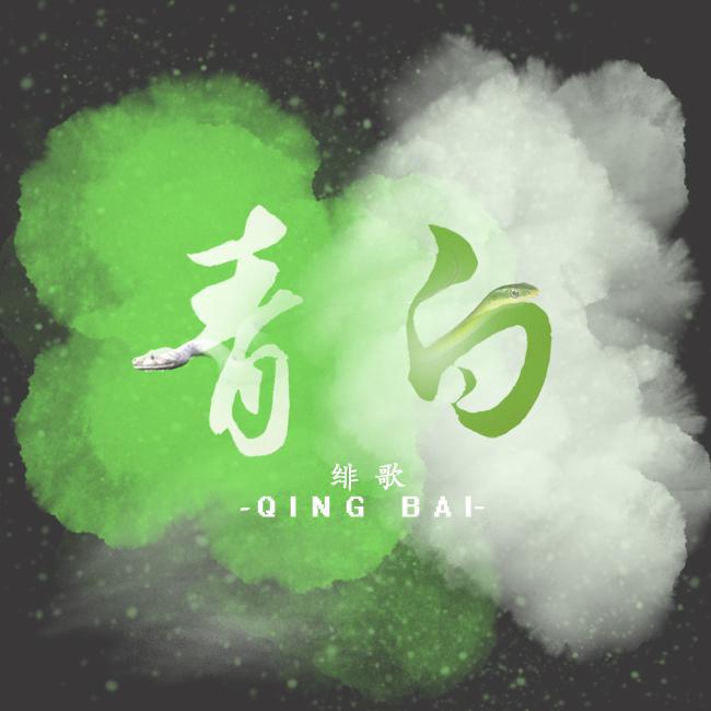 青白