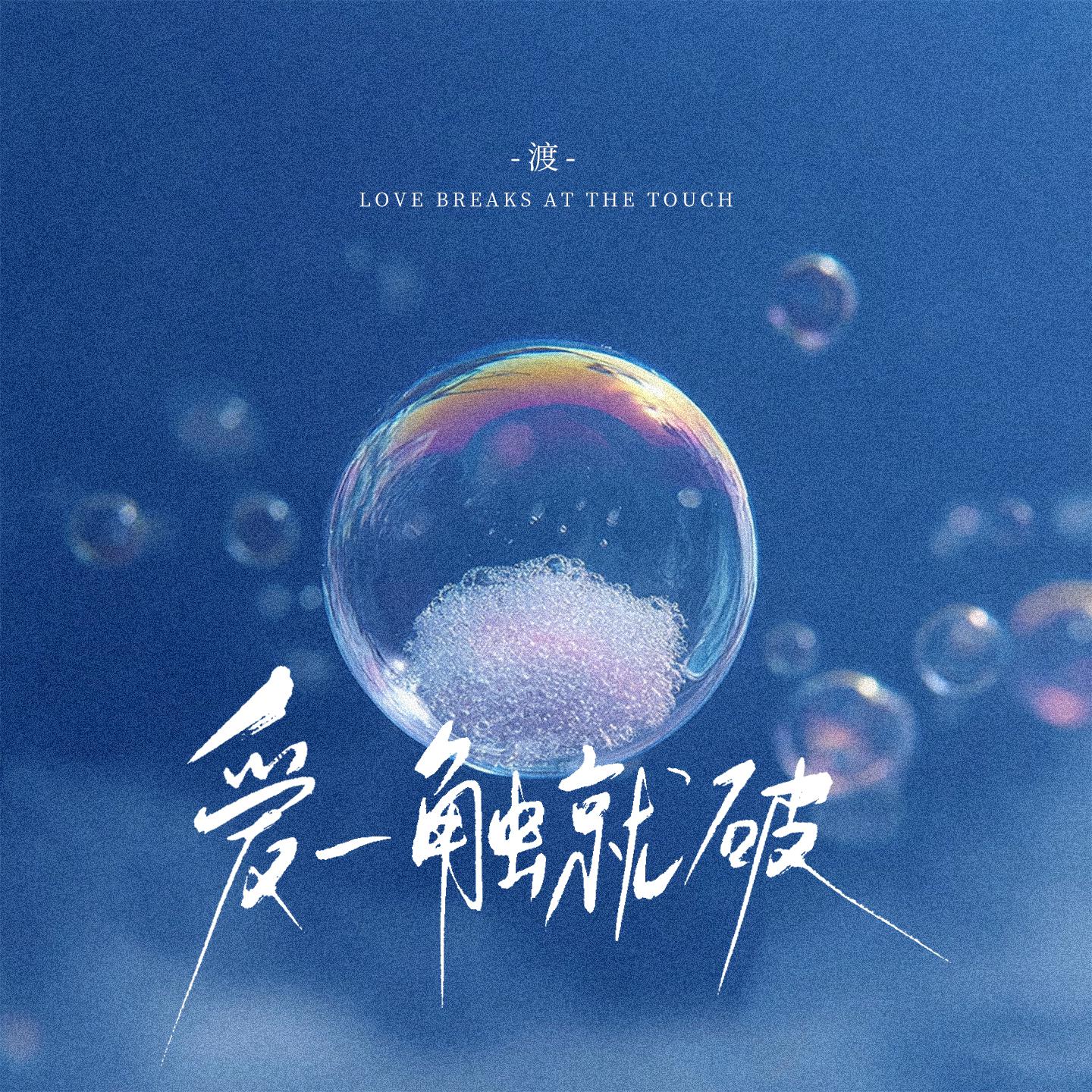 爱一触就破专辑
