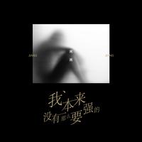 蒋蒋-我本来没有那么要强的