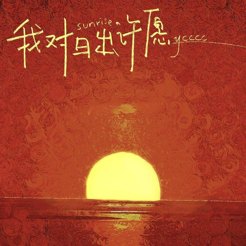 我对日出许愿