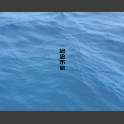 念念不忘