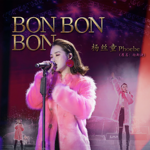 杨丝童 - Bon Bon Bon （降6半音）