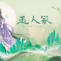 原创曲『玉人冢』【三国巾帼群像】