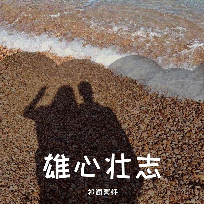 雄心壮志