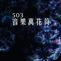 503音乐万花筒专辑