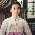 미스터 션샤인 OST Part 3专辑