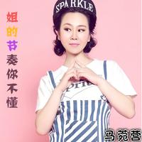 马菀营 - 姐的节奏你不懂(原版)伴奏
