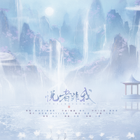 悦者非我(纯伴奏)