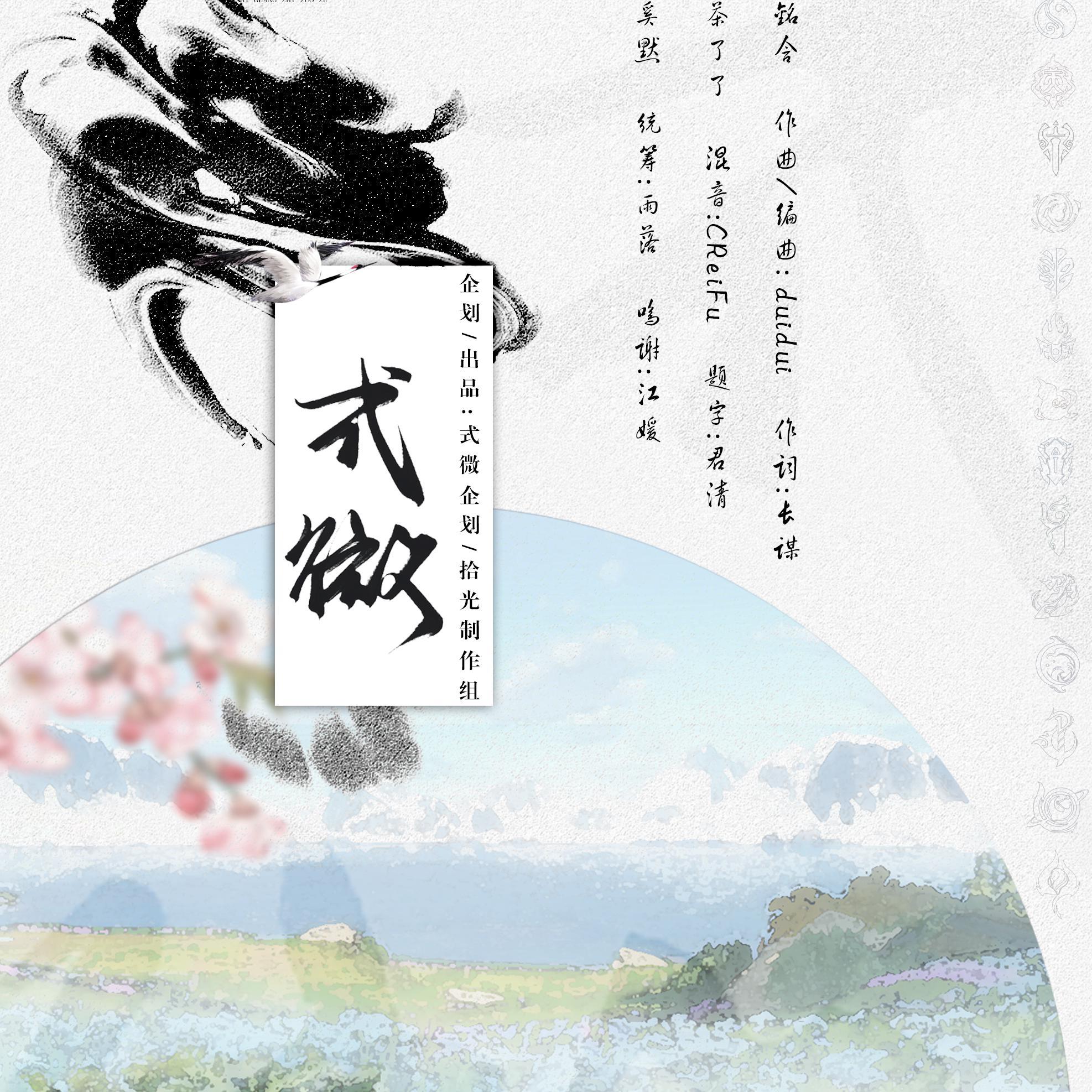式微