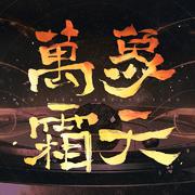 万象霜天（翻自 忘川风华录）