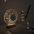 忘记时间
