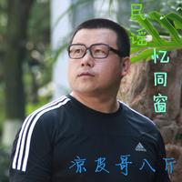 八斤 - 忆同窗(原版立体声伴奏)