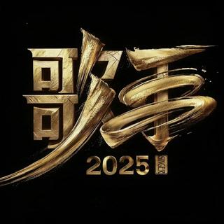 歌手2025 ｜ 神仙阵容，听觉盛宴