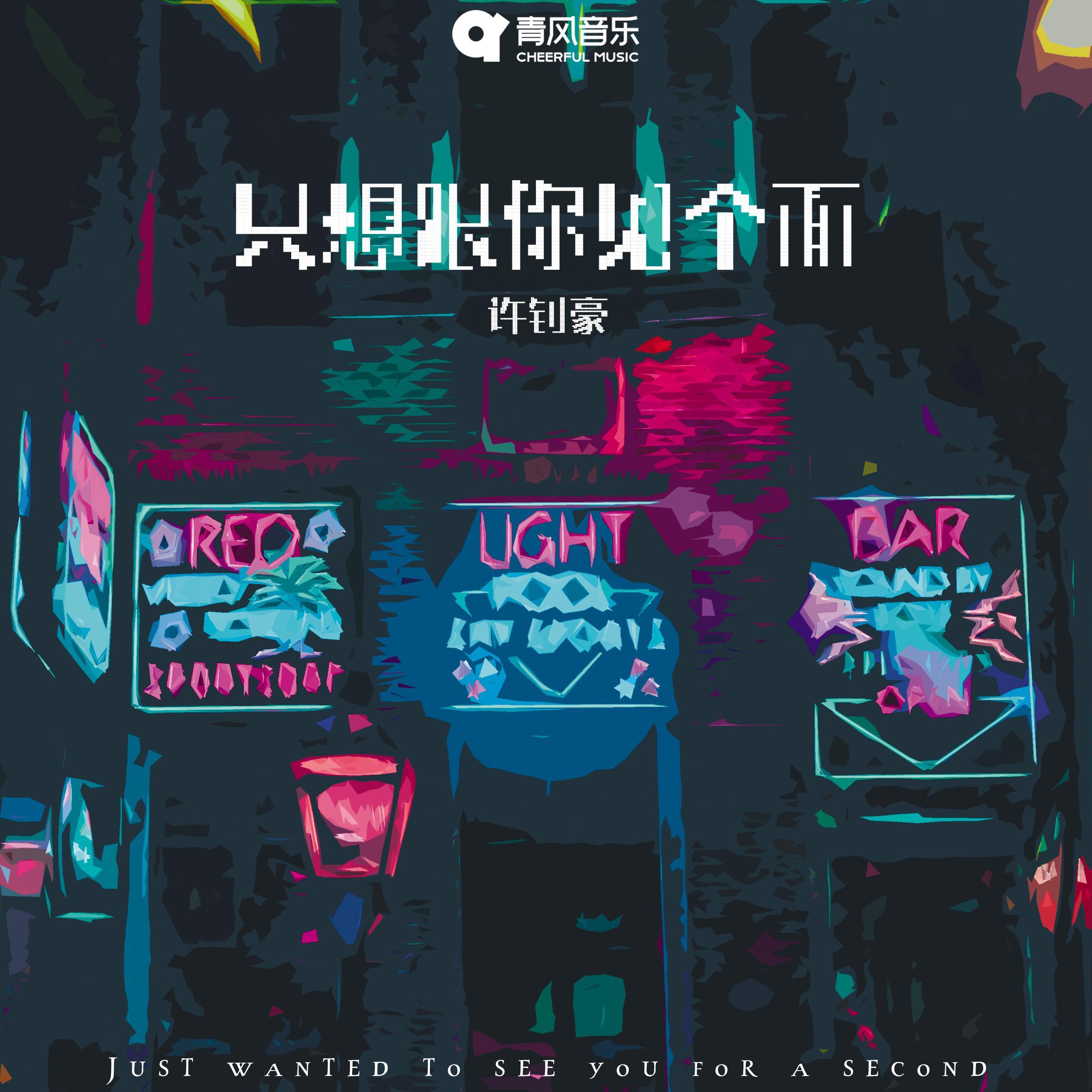 只想跟你见个面