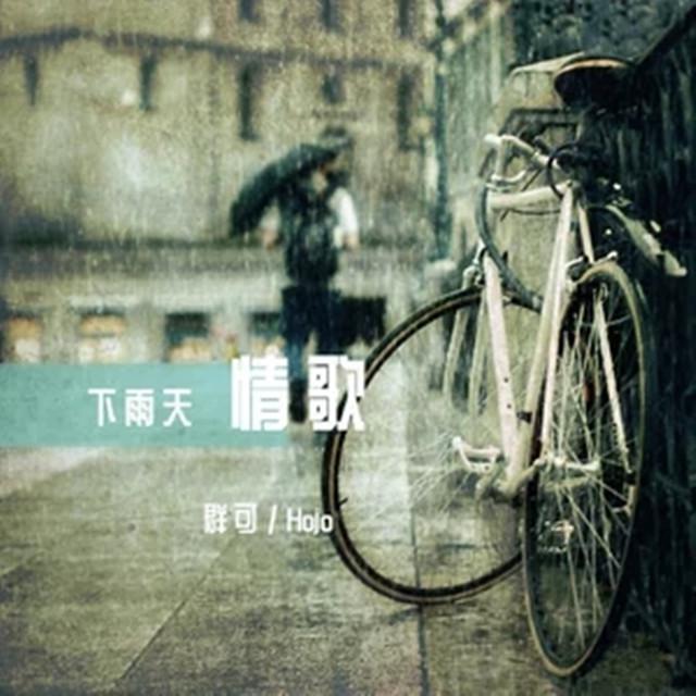 下雨天情歌专辑