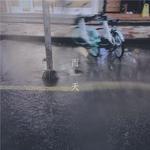 雨天 Rainy day专辑