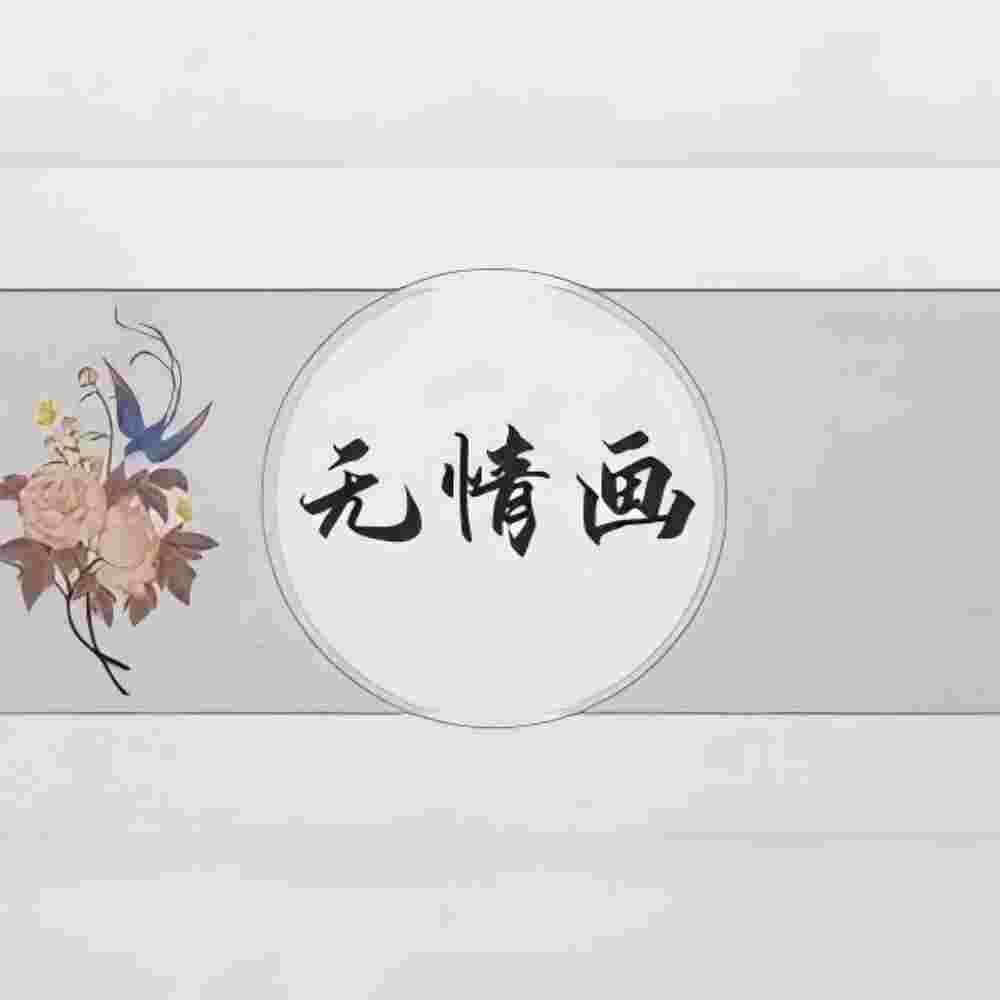 无情画