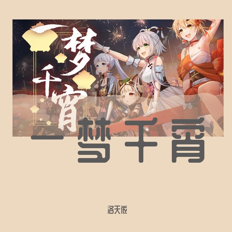一梦千宵V4