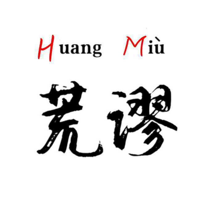 荒谬 Huang Miu