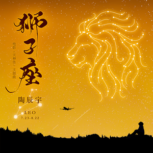 陶辰宇 - 狮子座 (伴奏)