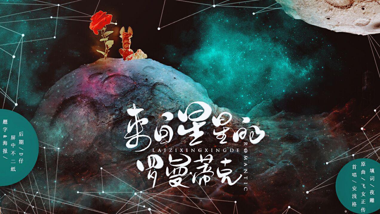 【安浅格】来自星星的罗曼蒂克专辑