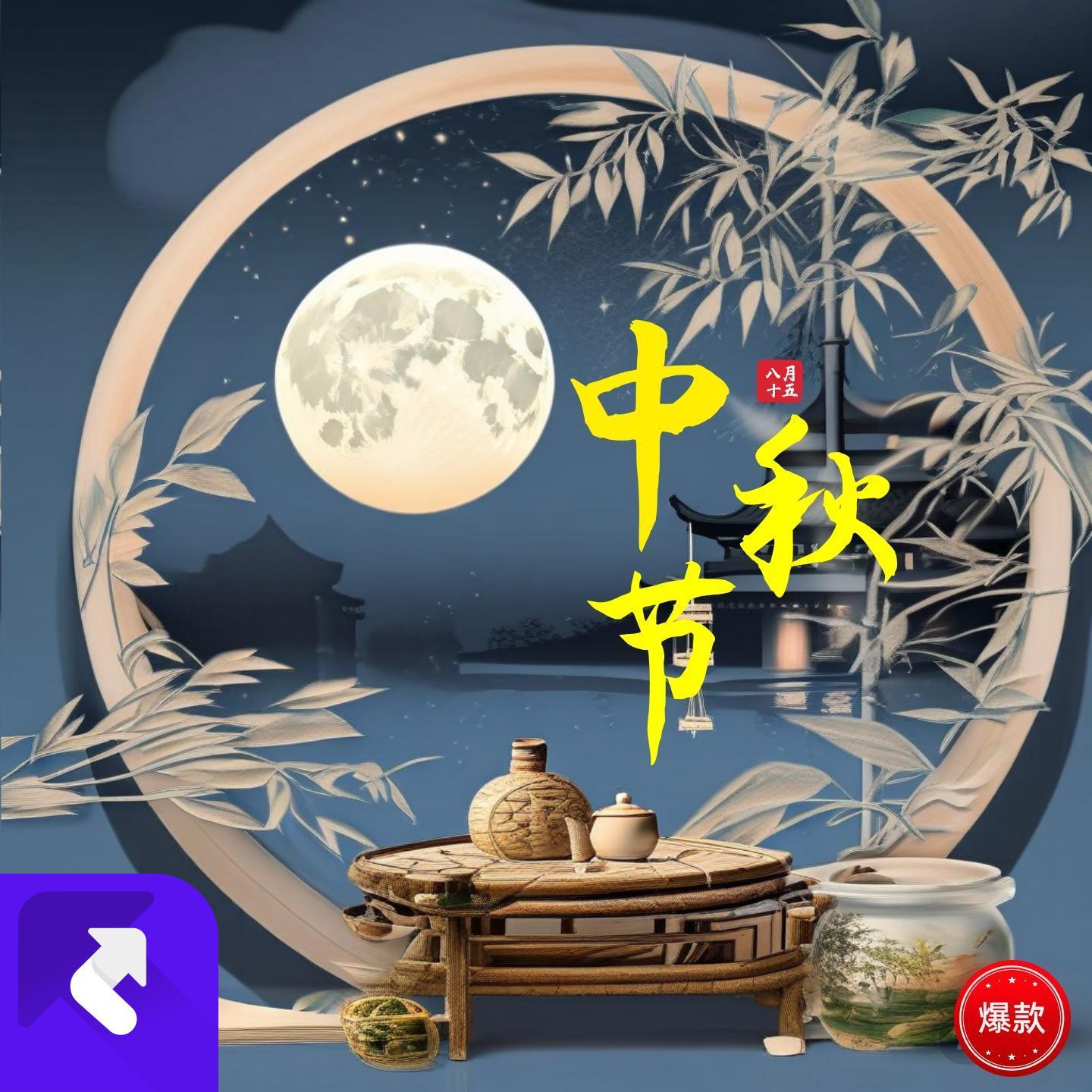 中秋节快乐