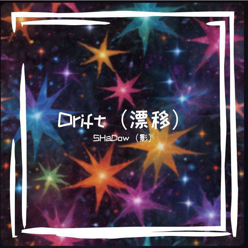 Drift（漂移）
