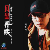 刘春雨 - 凡尘再续(伴奏).mp3